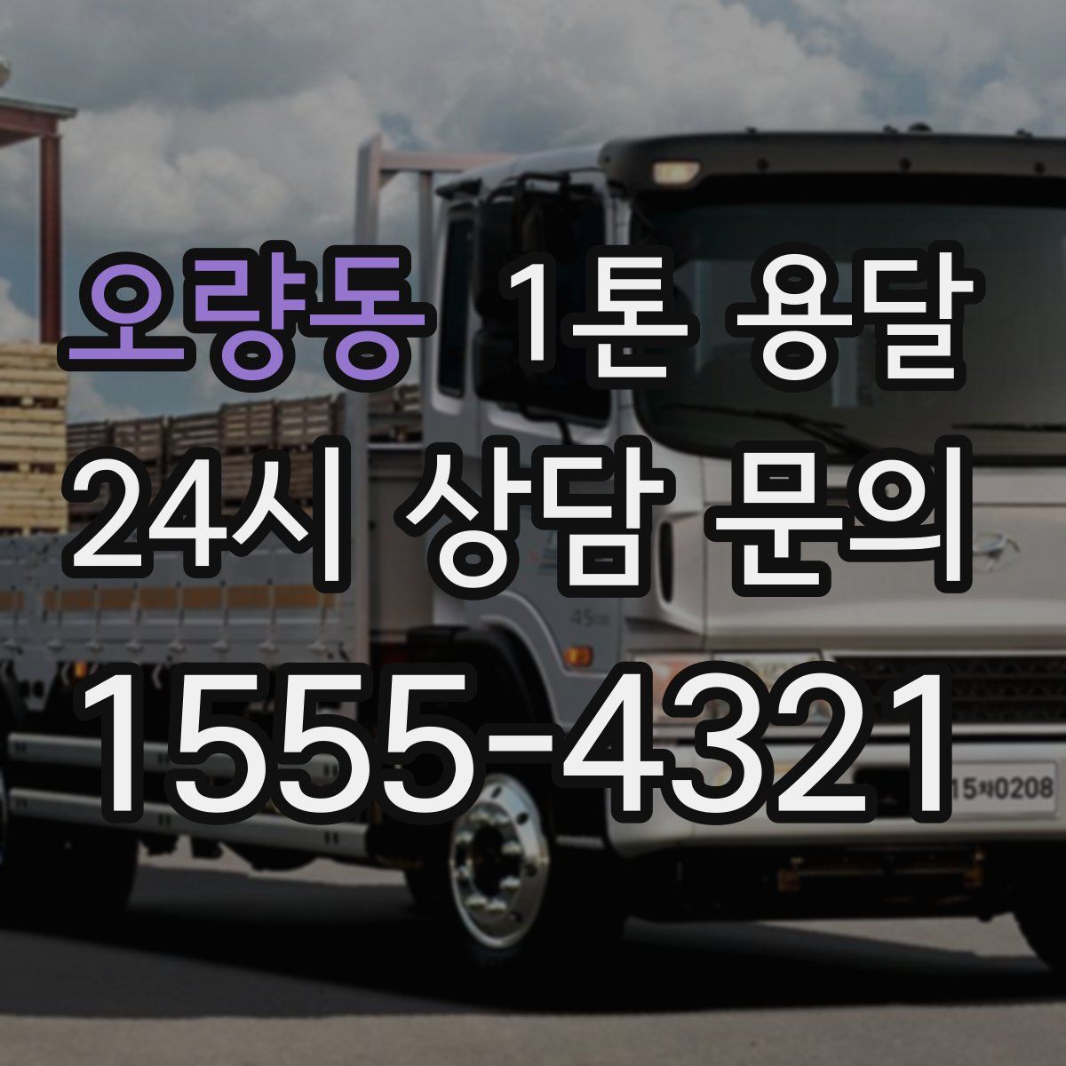 오량동 1톤 용달