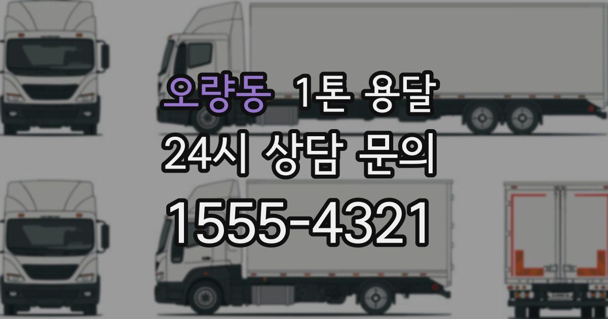 오량동 1톤 용달