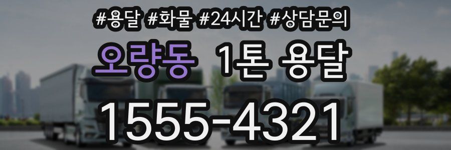 오량동 1톤 용달
