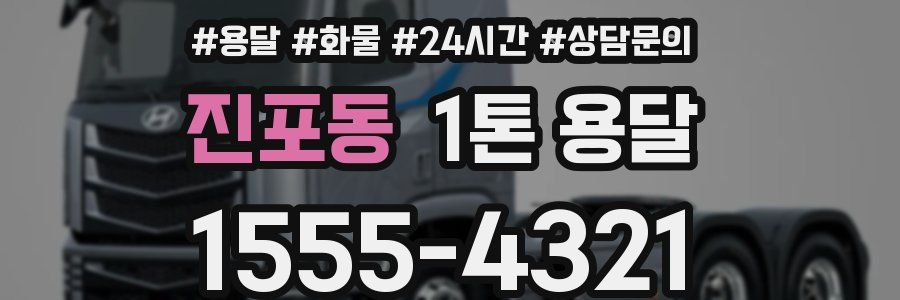 진포동 1톤 용달