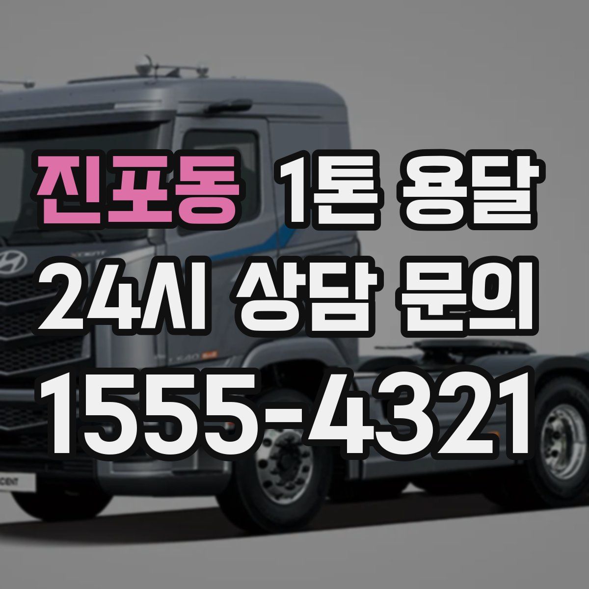 진포동 1톤 용달