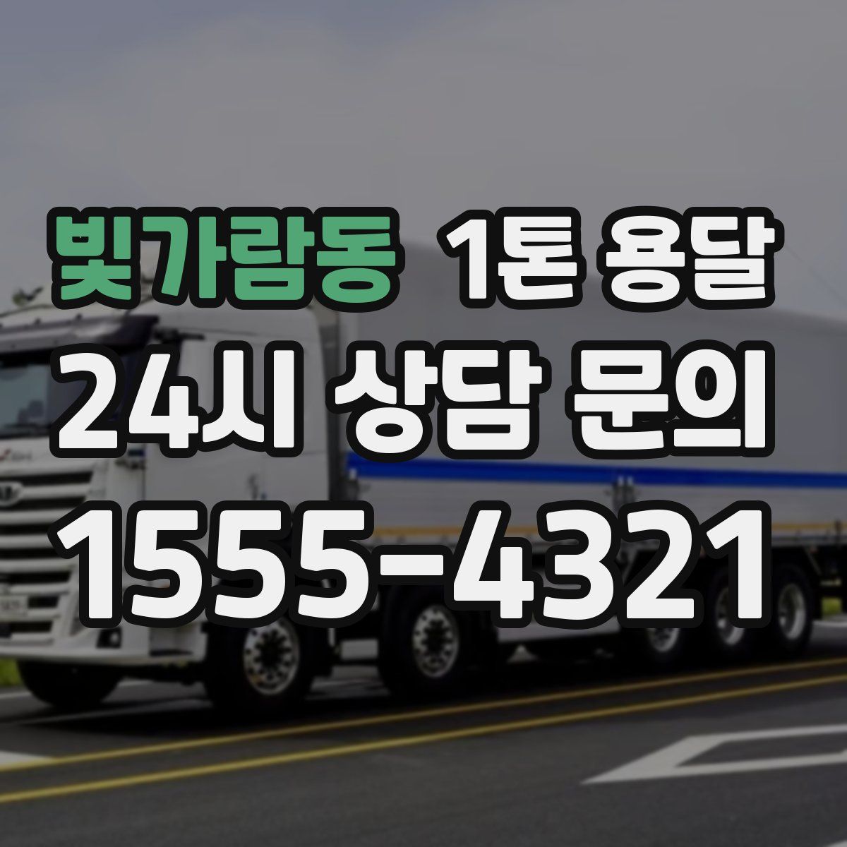 빛가람동 1톤 용달