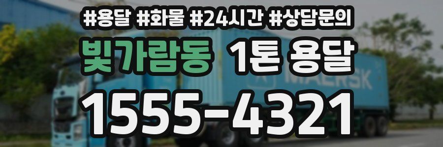 빛가람동 1톤 용달