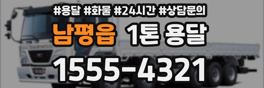 남평읍 1톤 용달