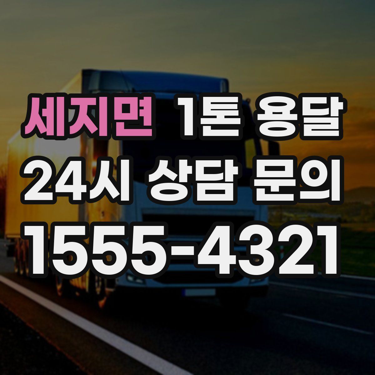 세지면 1톤 용달