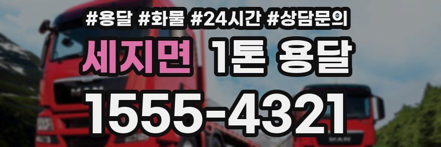 세지면 1톤 용달