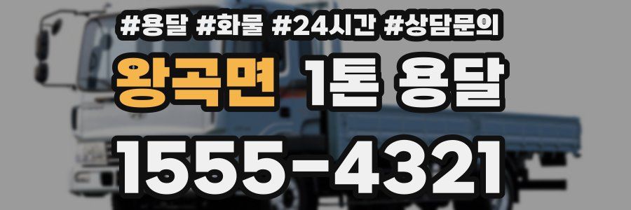 왕곡면 1톤 용달