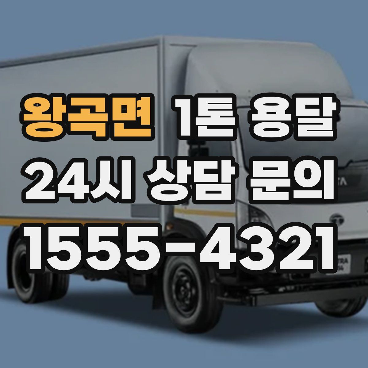 왕곡면 1톤 용달