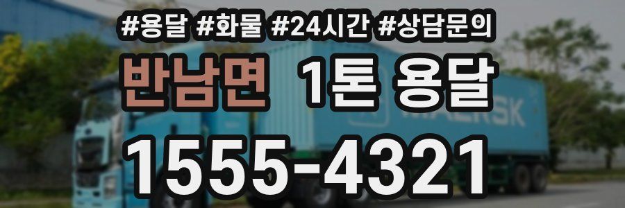 반남면 1톤 용달