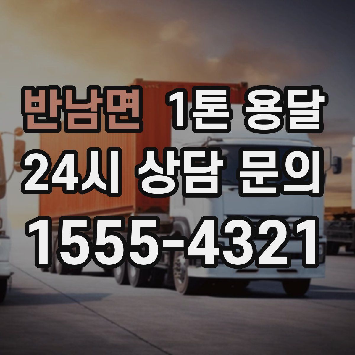 반남면 1톤 용달