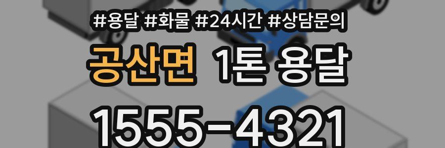 공산면 1톤 용달