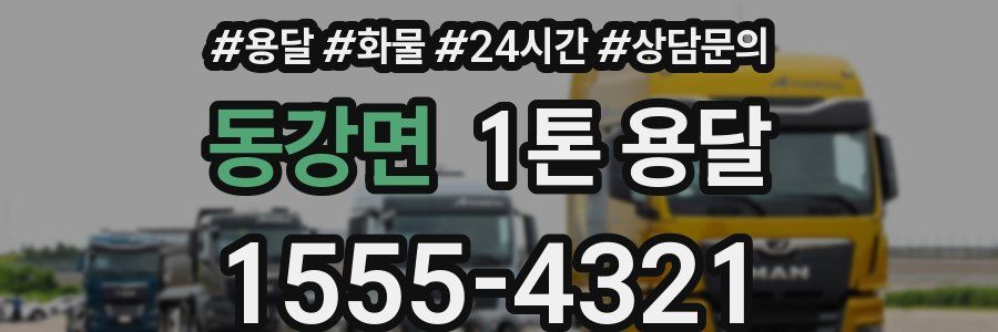 동강면 1톤 용달