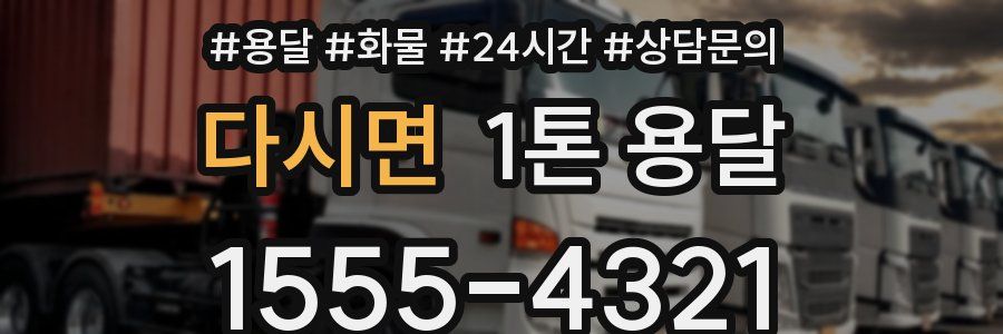 다시면 1톤 용달