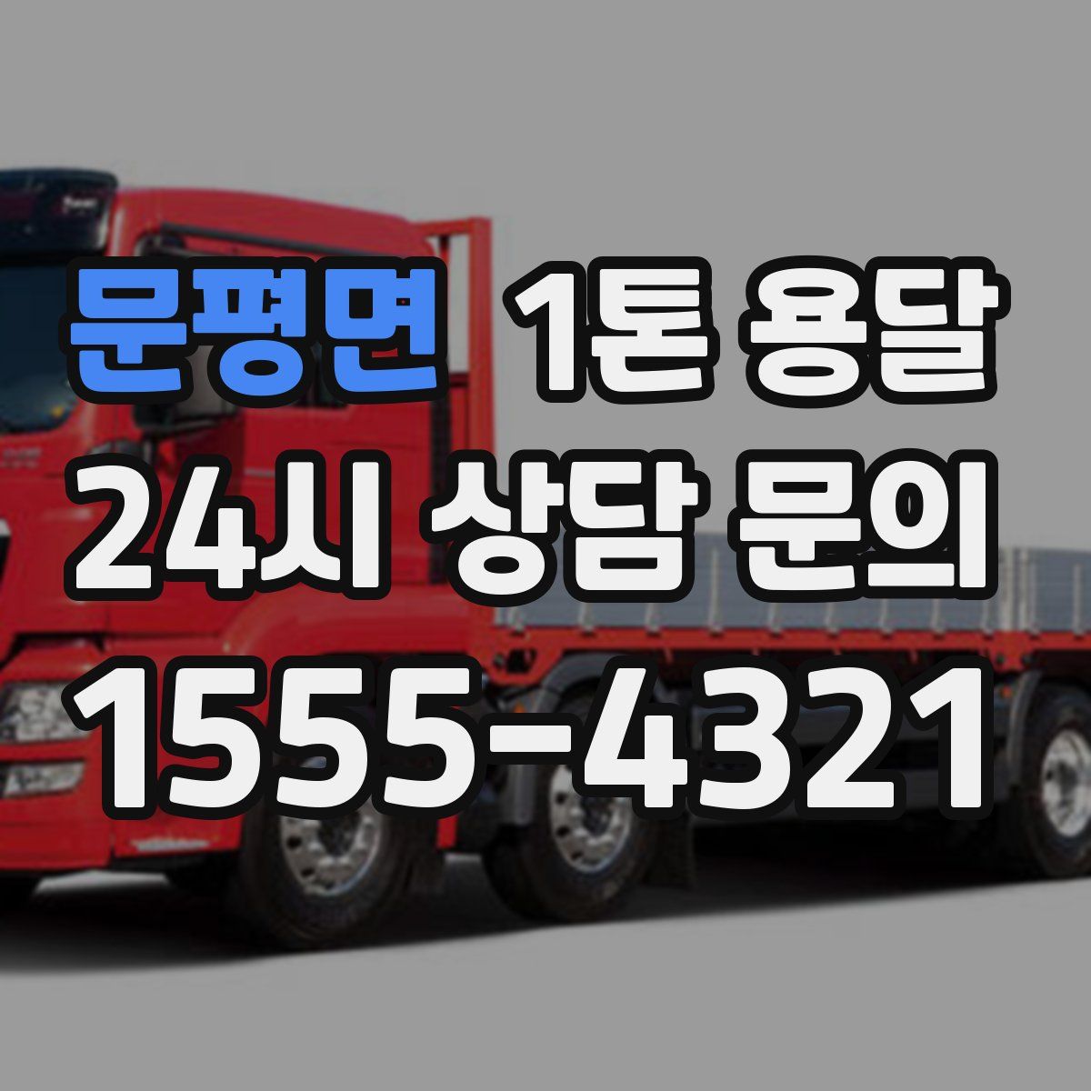 문평면 1톤 용달
