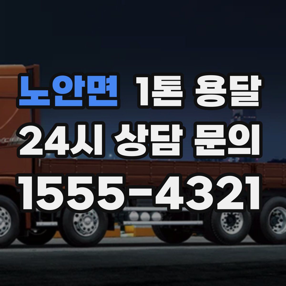 노안면 1톤 용달
