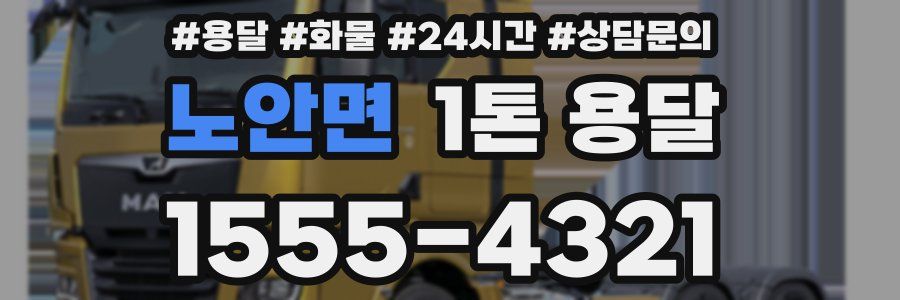 노안면 1톤 용달