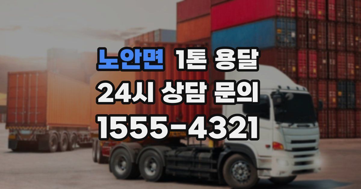 노안면 1톤 용달