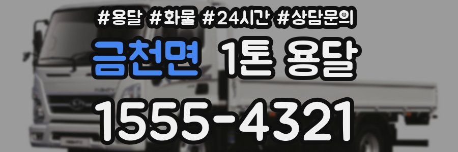 금천면 1톤 용달