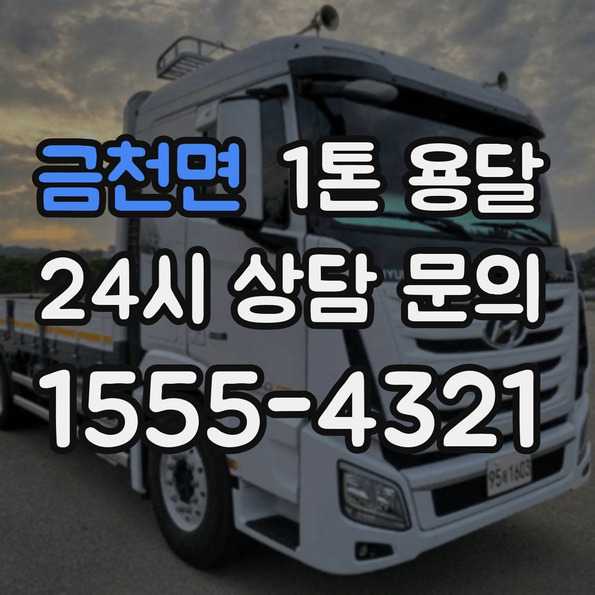 금천면 1톤 용달
