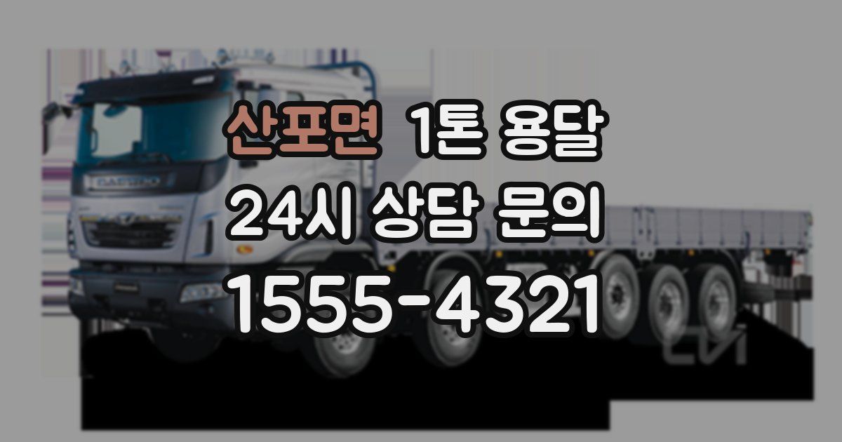 산포면 1톤 용달