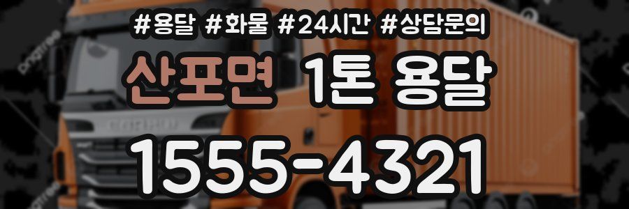 산포면 1톤 용달