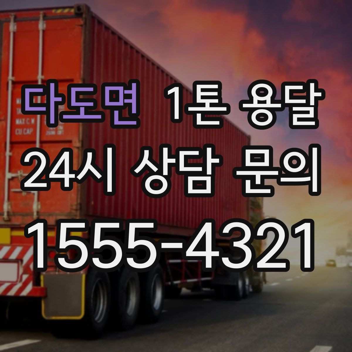 다도면 1톤 용달