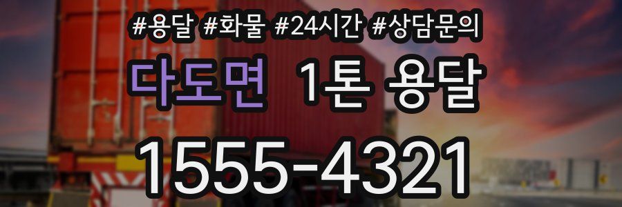 다도면 1톤 용달