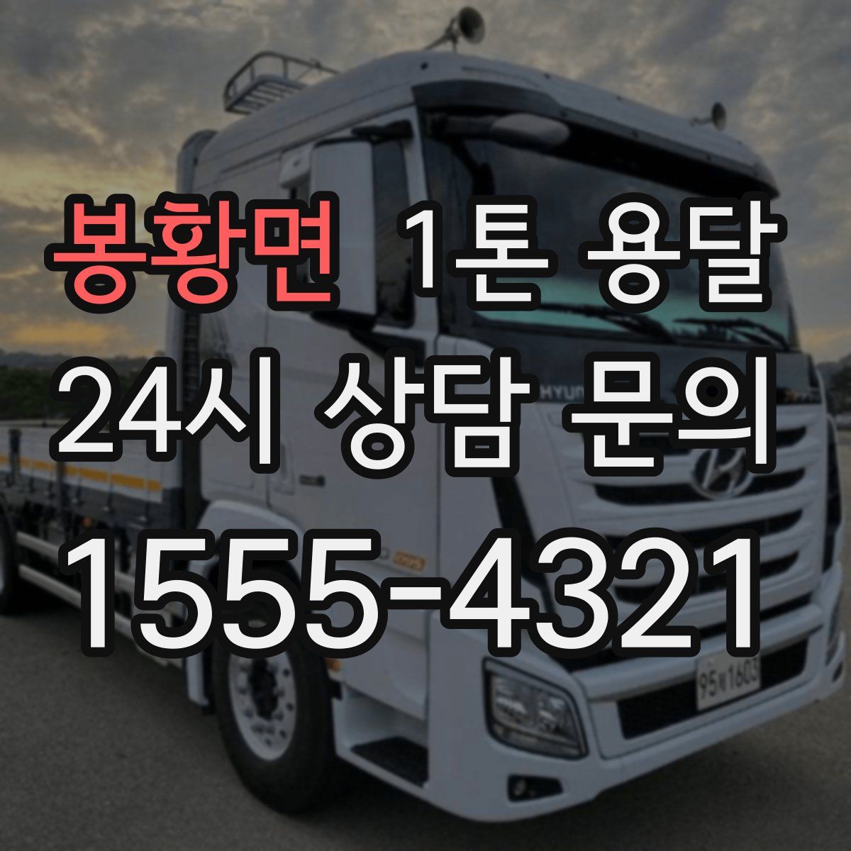 봉황면 1톤 용달