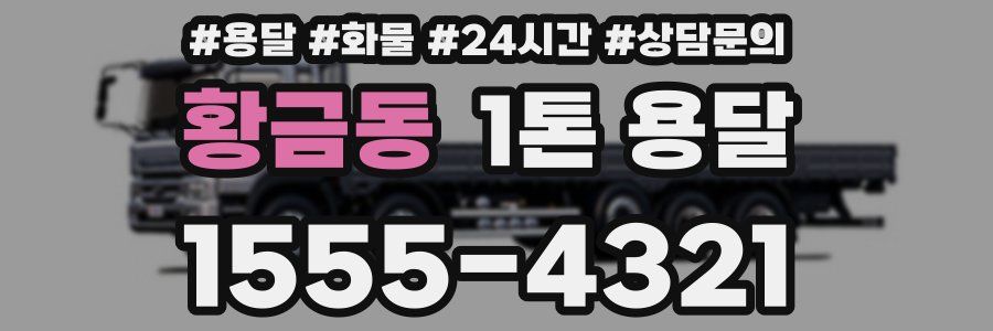 황금동 1톤 용달