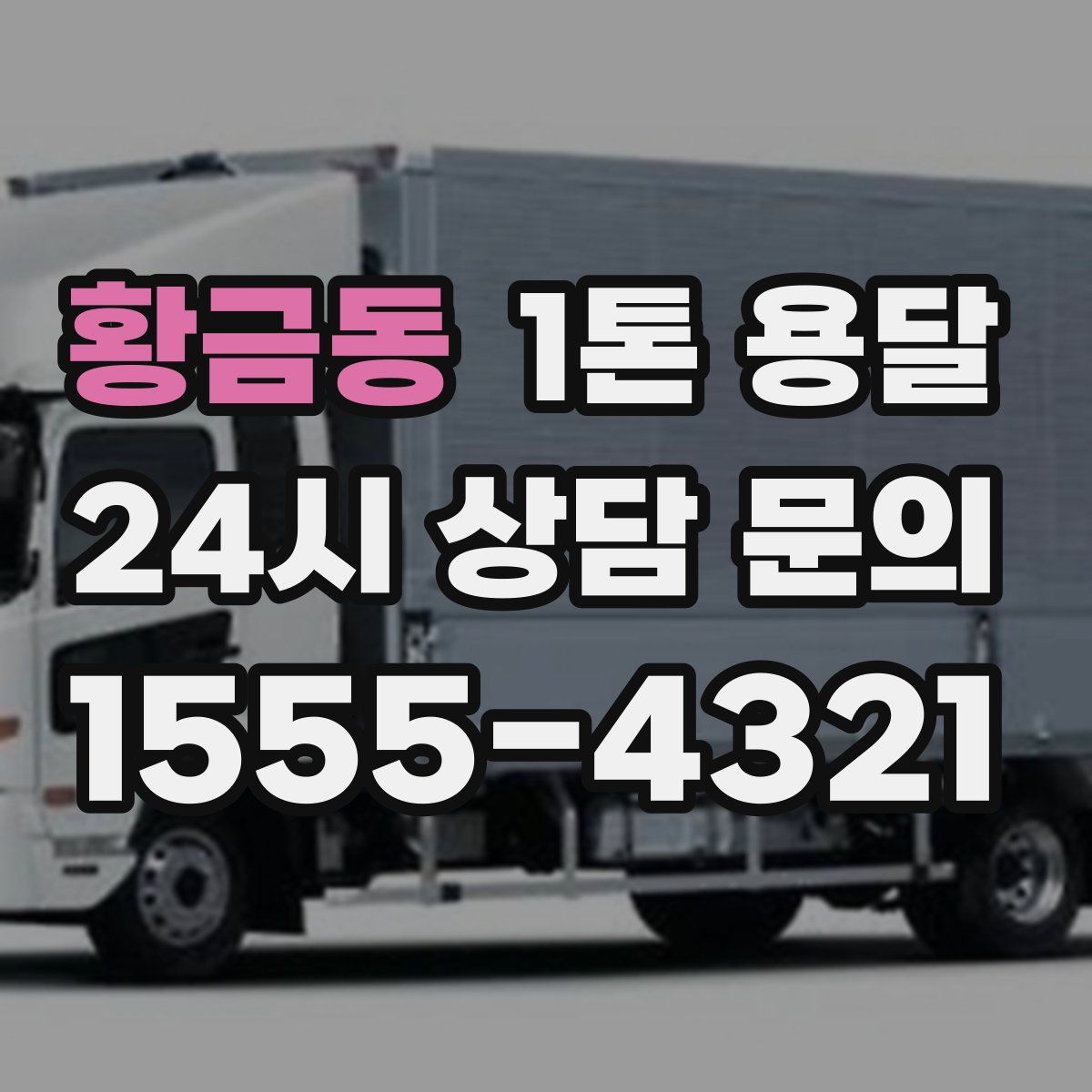 황금동 1톤 용달