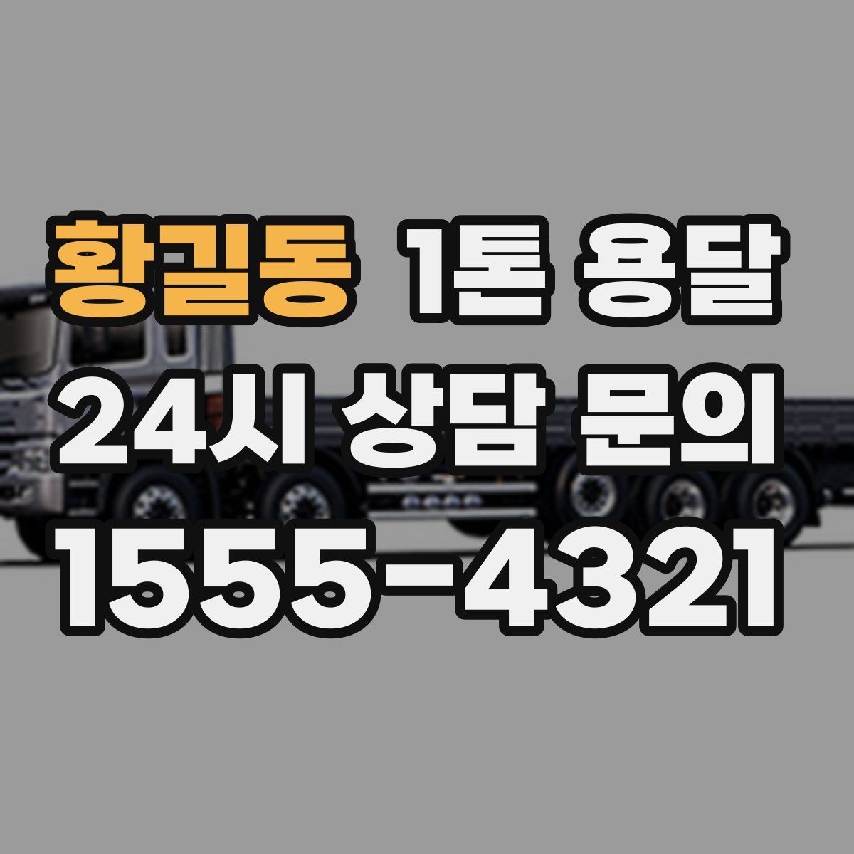 황길동 1톤 용달