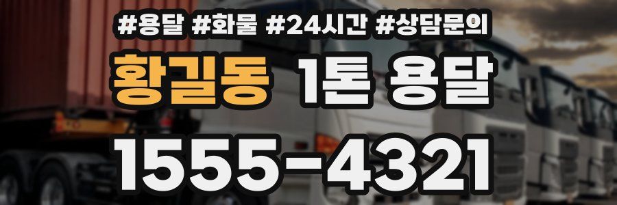 황길동 1톤 용달