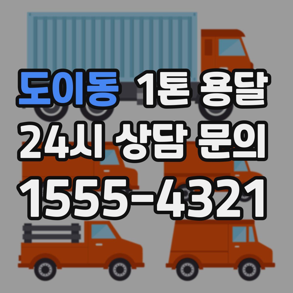 도이동 1톤 용달