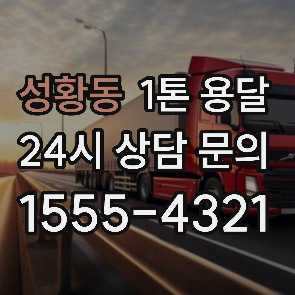 성황동 1톤 용달