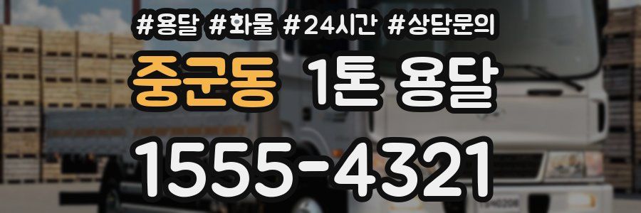 중군동 1톤 용달