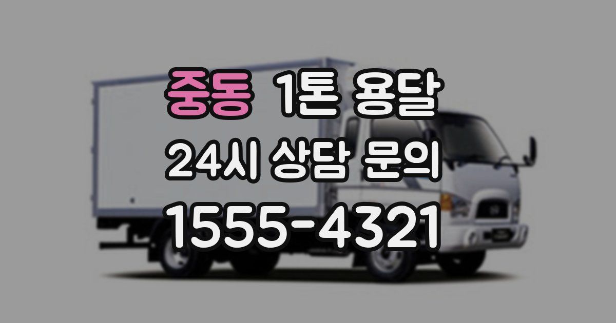 중동 1톤 용달