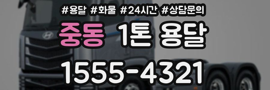 중동 1톤 용달