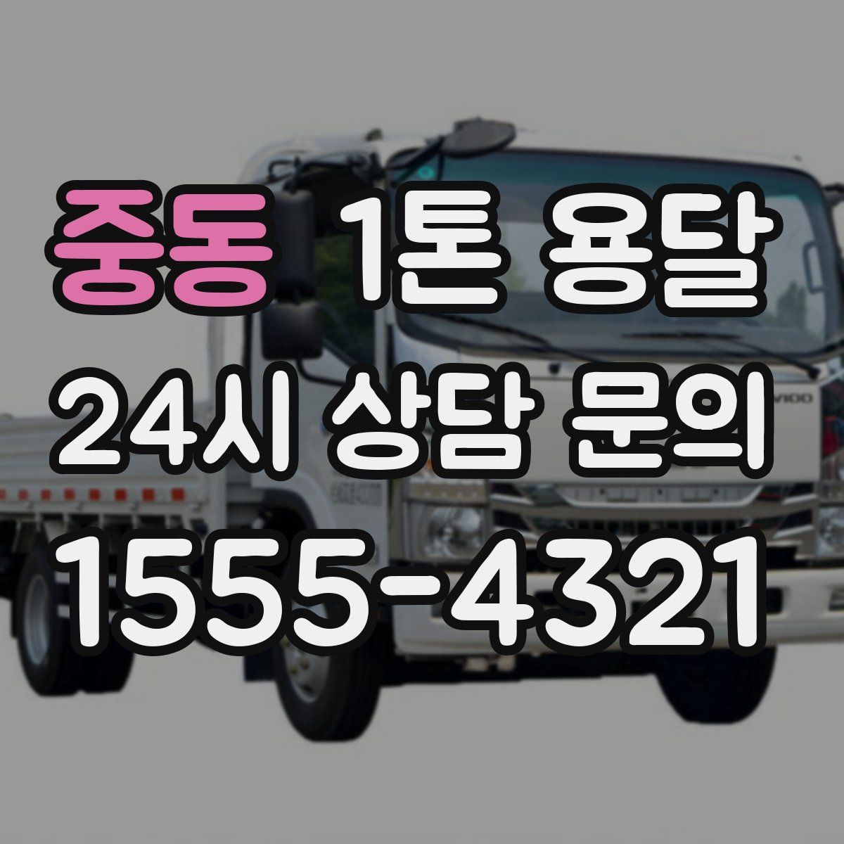 중동 1톤 용달