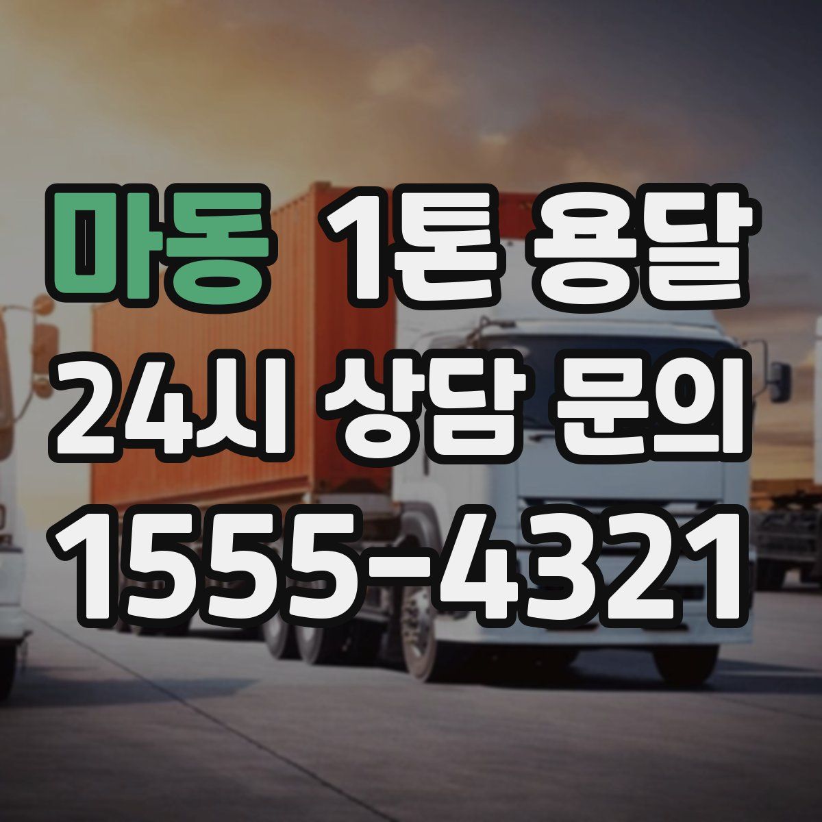 마동 1톤 용달