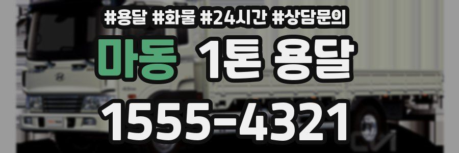 마동 1톤 용달