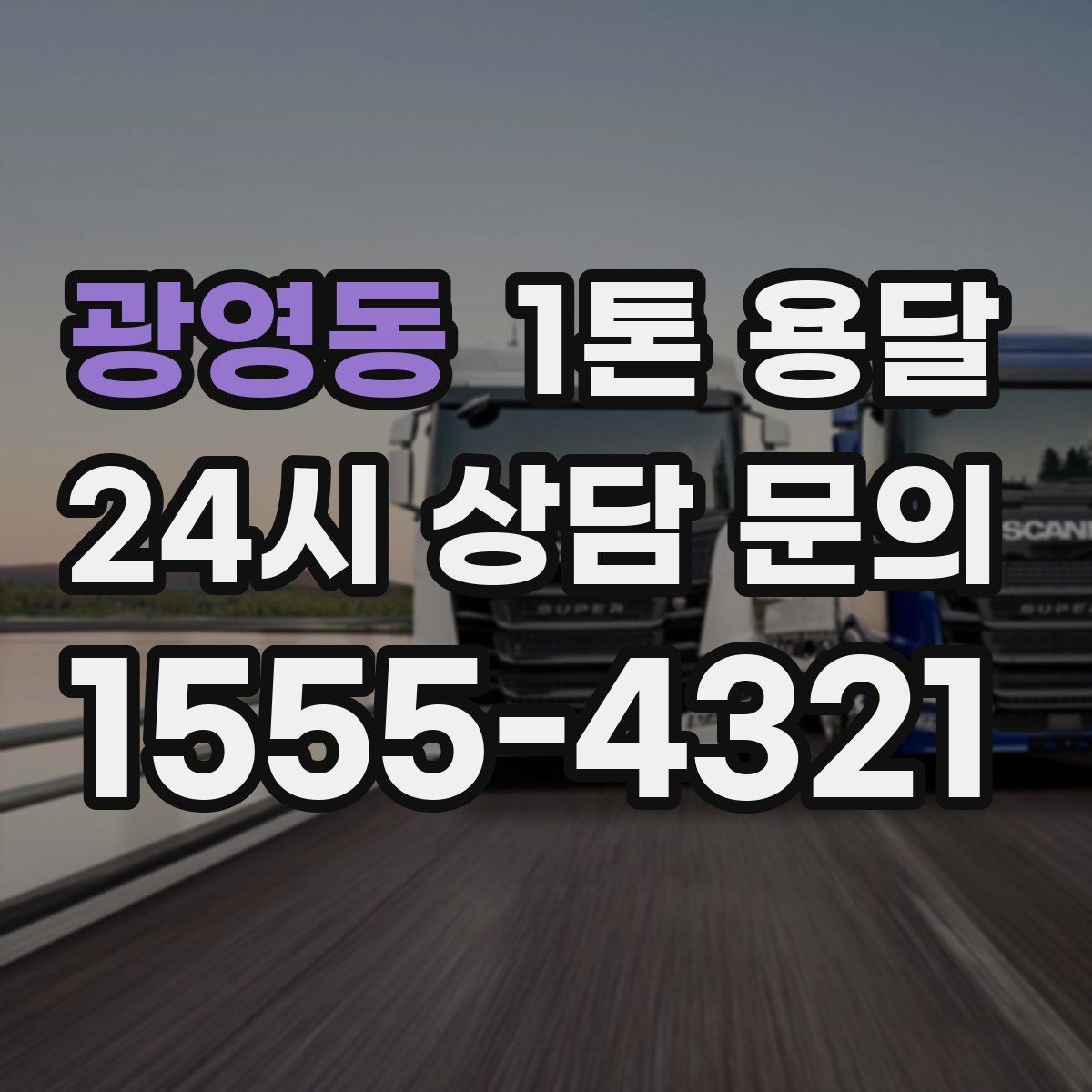 광영동 1톤 용달