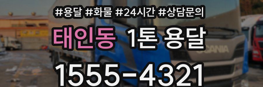 태인동 1톤 용달