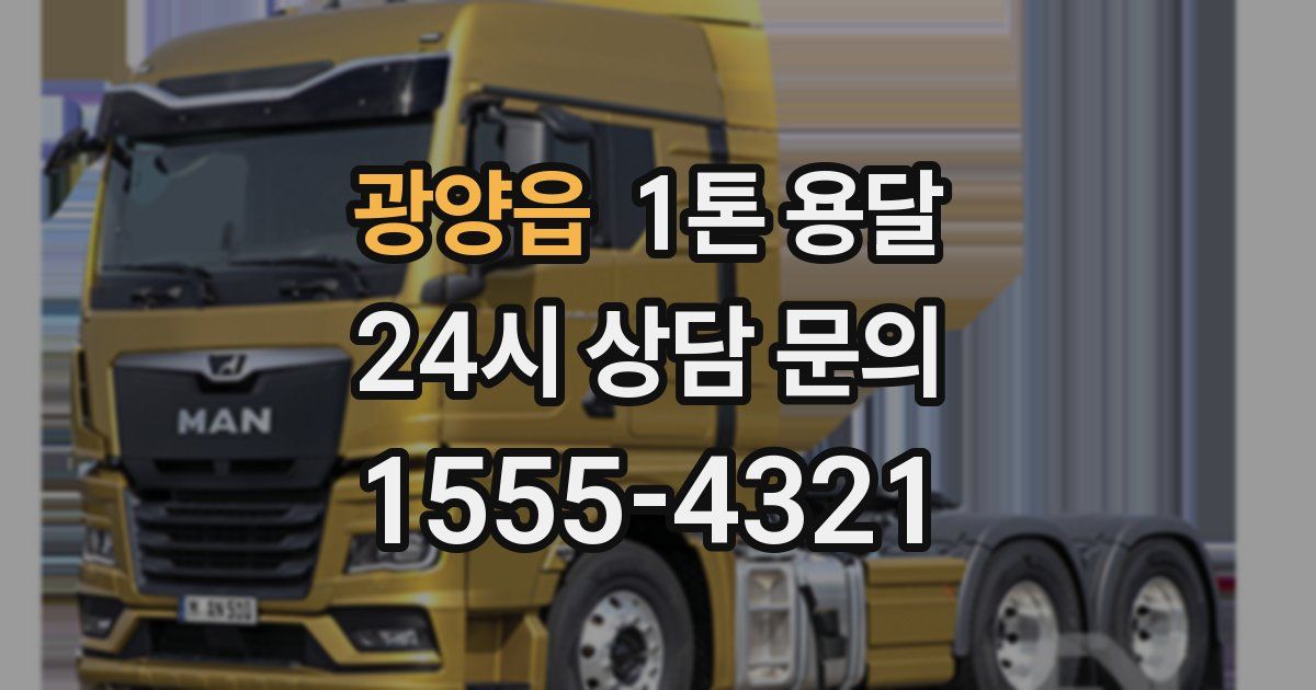 광양읍 1톤 용달