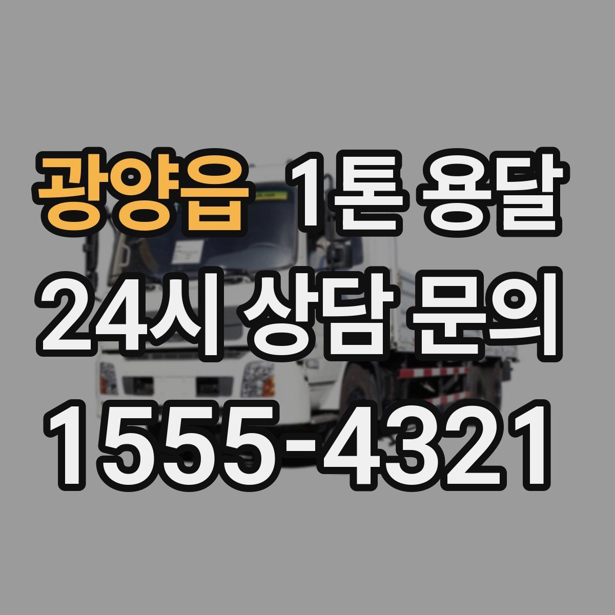 광양읍 1톤 용달