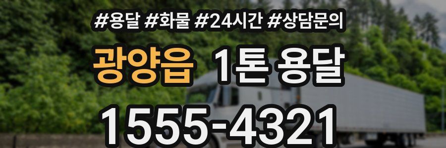 광양읍 1톤 용달