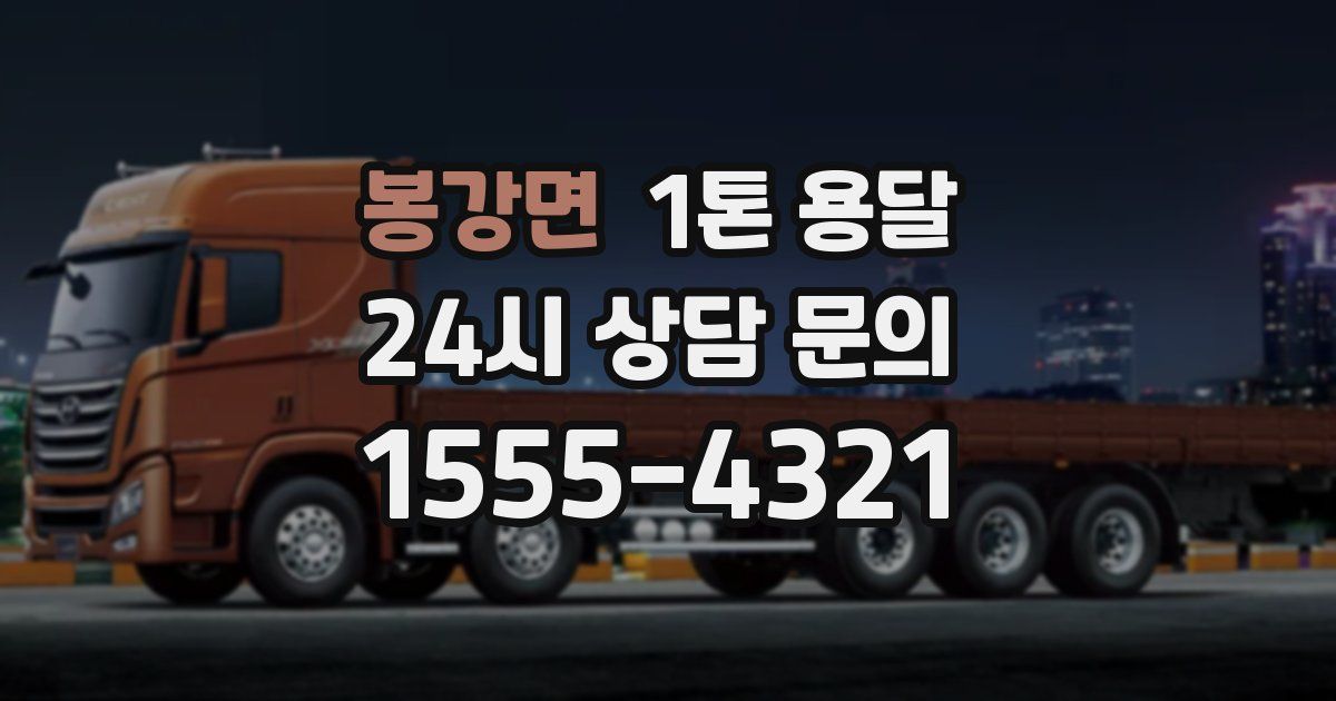 봉강면 1톤 용달