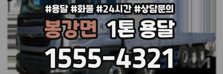 봉강면 1톤 용달