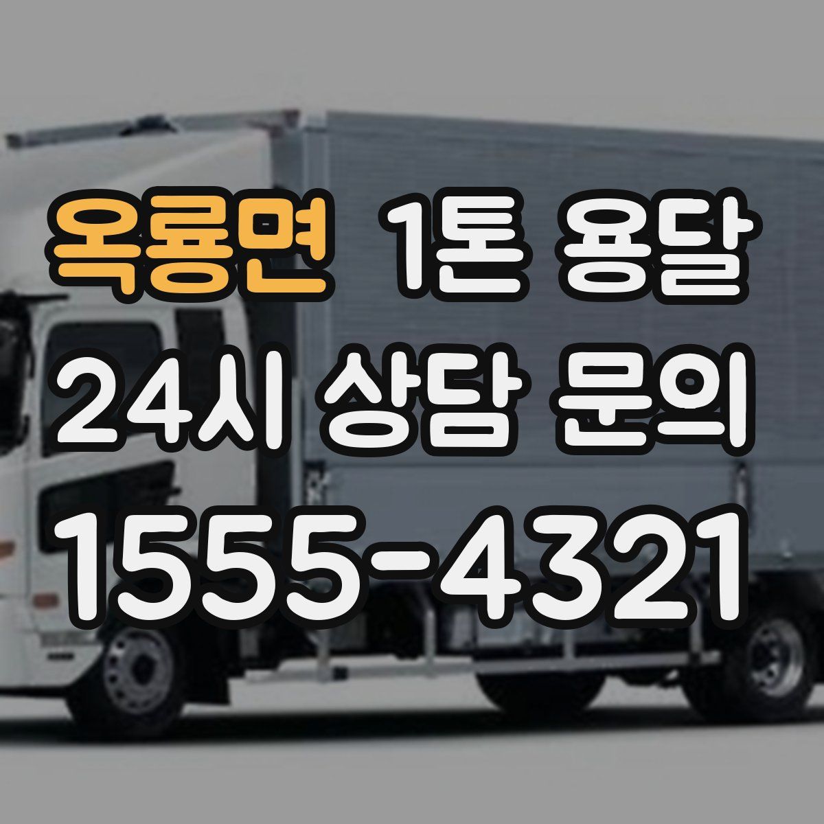 옥룡면 1톤 용달