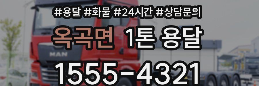 옥곡면 1톤 용달