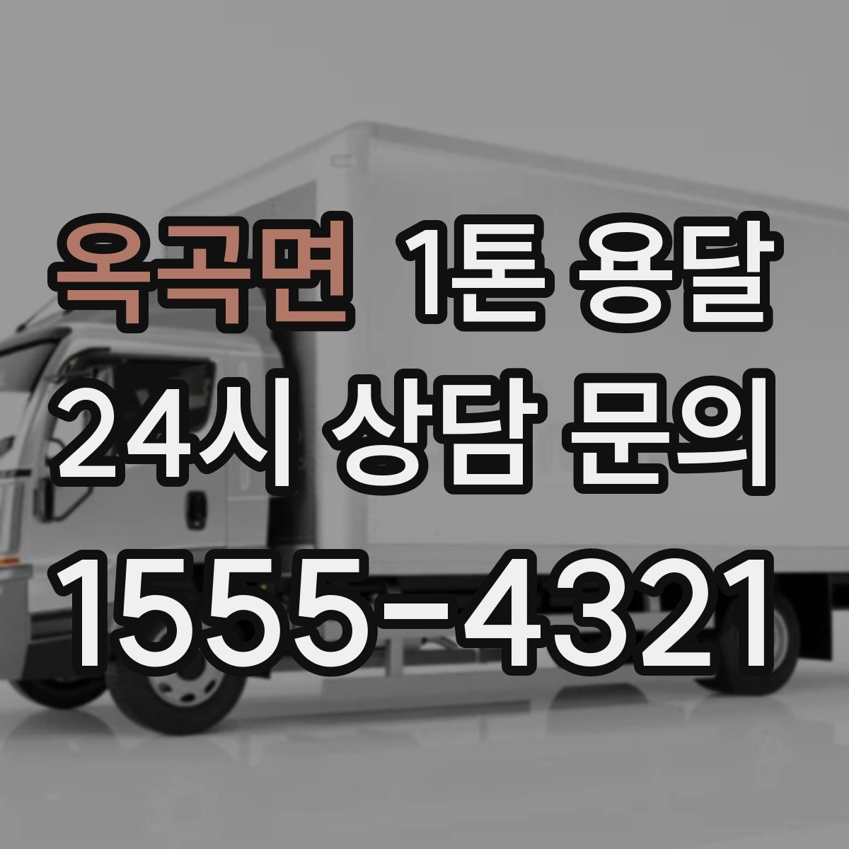 옥곡면 1톤 용달